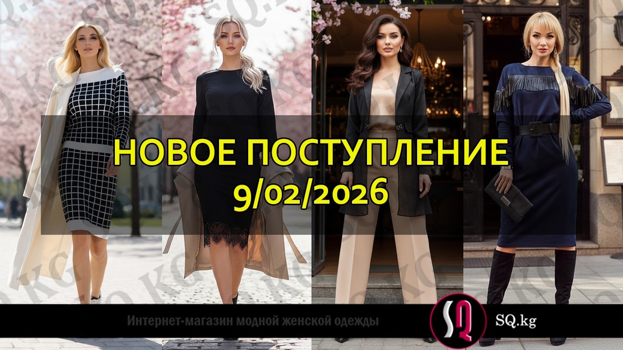 SQ: 09/02/26 - новое поступление женской одежды. 