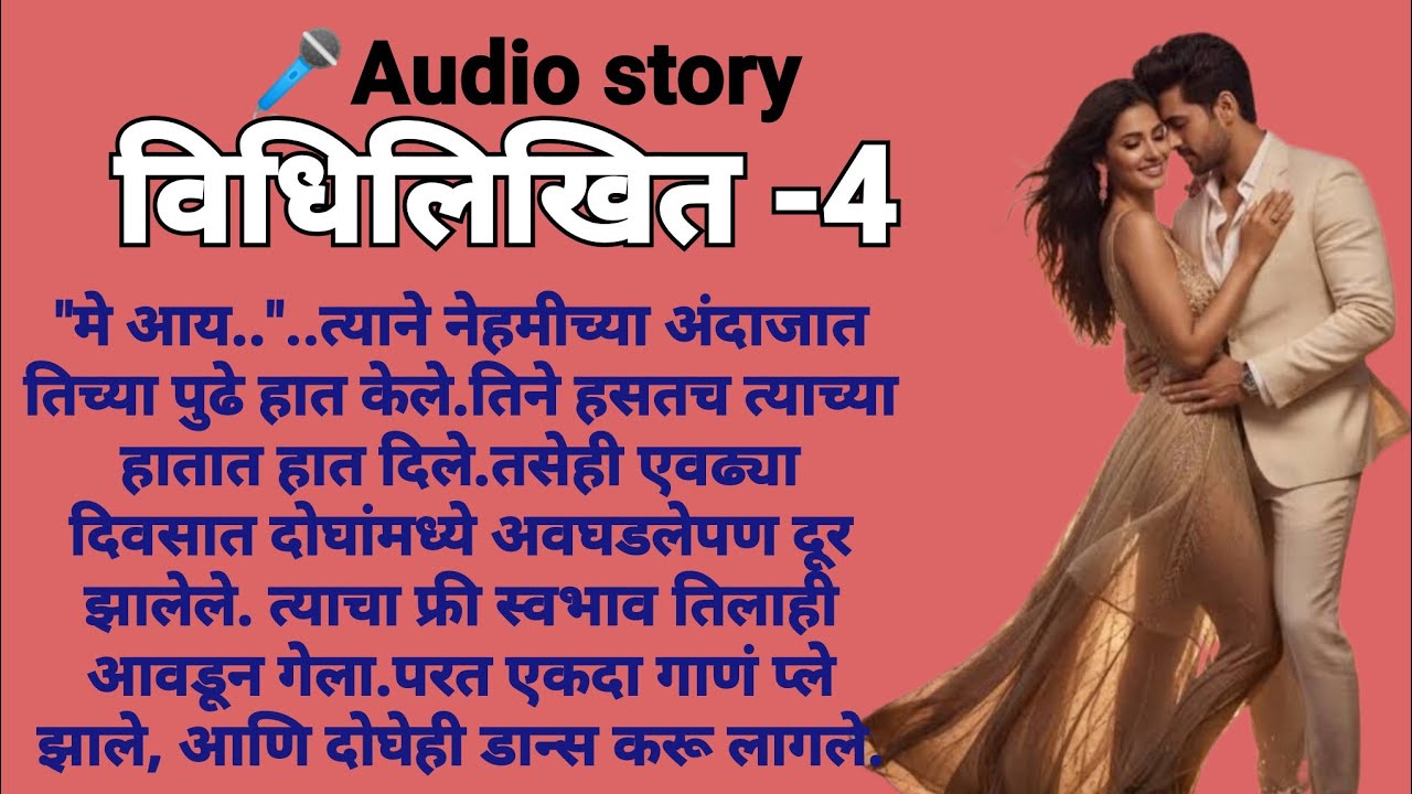 विधिलिखित-4|मराठीकथा|Marathikatha|मराठीप्रेमकथा|हृदयस्पर्शीकथा|बोधकथा#कथाकथन​#viralmarathistory​​ 