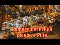 Рождественский рынок в Риге