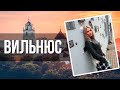 ЧТО ПОСМОТРЕТЬ В СТОЛИЦЕ ЛИТВЫ? | Вильнюс, Литва