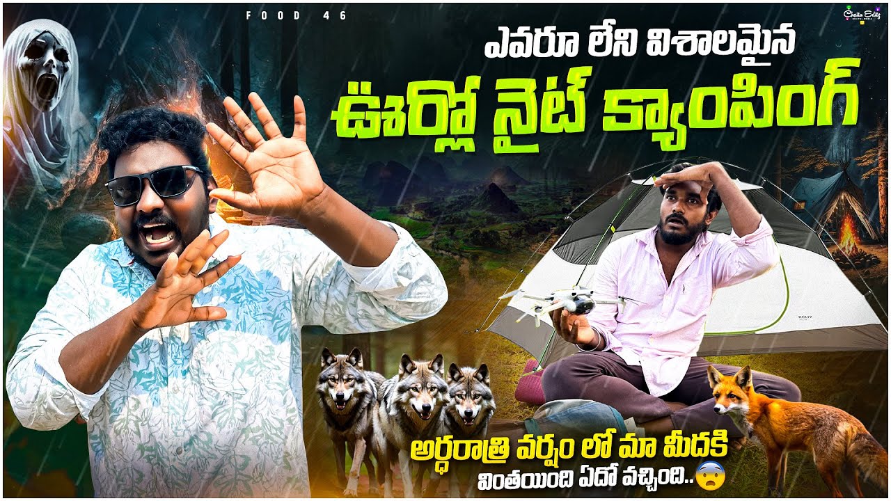 విశాలమైన ఎవరూ లేని ఊరిలో Night camping |అర్ధరాత్రి వర్షం లో మా మీదకివింతయింది ఏదో వచ్చింది
