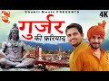 गुर्जर की फ़रियाद -  New Gurjar Bhole song - Rohit Sardhana & Gyaneneder Sardhana - Shakti Music