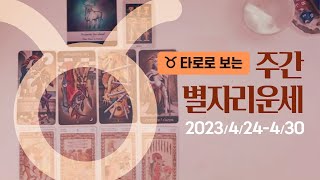 [타로/종합운] 2023년 4월 넷째주 별자리운세 (4/24 ~ 4/30)