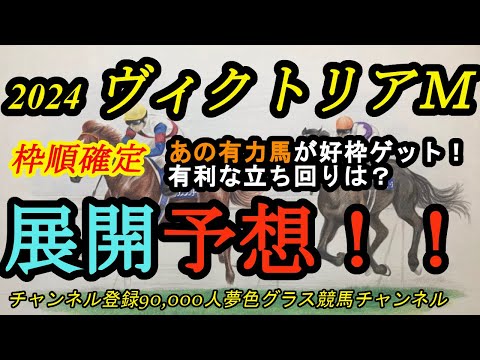 【展開予想】枠順確定！ヴィクトリアマイル2024！あの有力馬が好枠をゲット！？有利な立ち回りは？