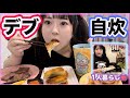 【初自炊】85kg女。自分で作った野菜を料理して食べた。(飯テロ)