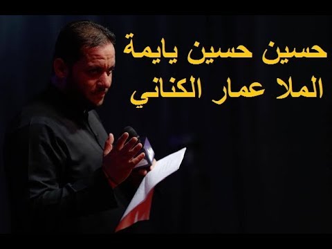 حسين يايمة الملا عمار الكناني العتبة العسكرية المقدسة