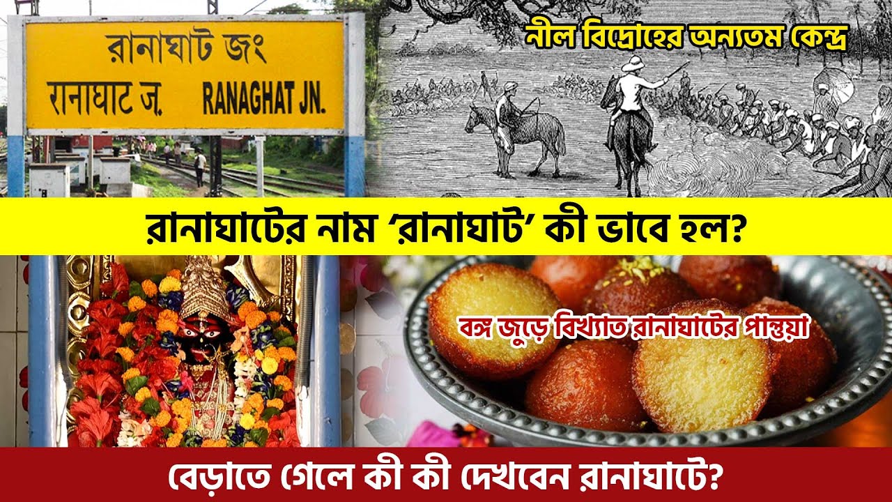 রানাঘাটে বেড়াতে গেলে কী কী দেখবেন? History Of Ranaghat | Nadia