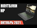 ТОП—7. Лучшие ноутбуки HP (под разный бюджет и задачи). Июнь 2021. Рейтинг!