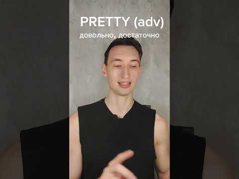 РАЗБОР СЛОВА PRETTY | НАРЕЧИЕ И ПРИЛАГАТЕЛЬНОЕ #английский #лексика #pretty