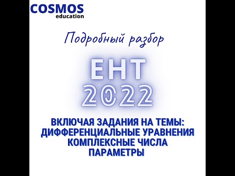 ЕНТ 2022 | Математика | ПОЛНЫЙ РАЗБОР | Дифференциальные уравнения, комплексные числа и т.д.