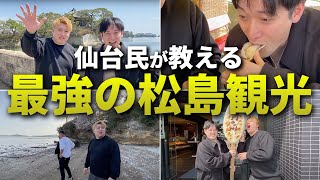 【知らないと損】最強の松島観光プランを仙台市民が忖度なしで紹介!!海岸沿いの絶景宿が最高すぎた..