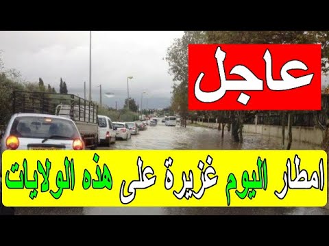 احوال الطقس اليوم امطار رعدية غزيرة على بعض الولايات الجزائرية