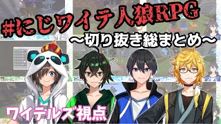 【にじワイテ人狼RPG】ワイテルズ視点総まとめ 【ワイテルズ 切り抜き】