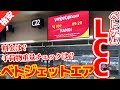 格安航空ベトジェットエアの実力は??