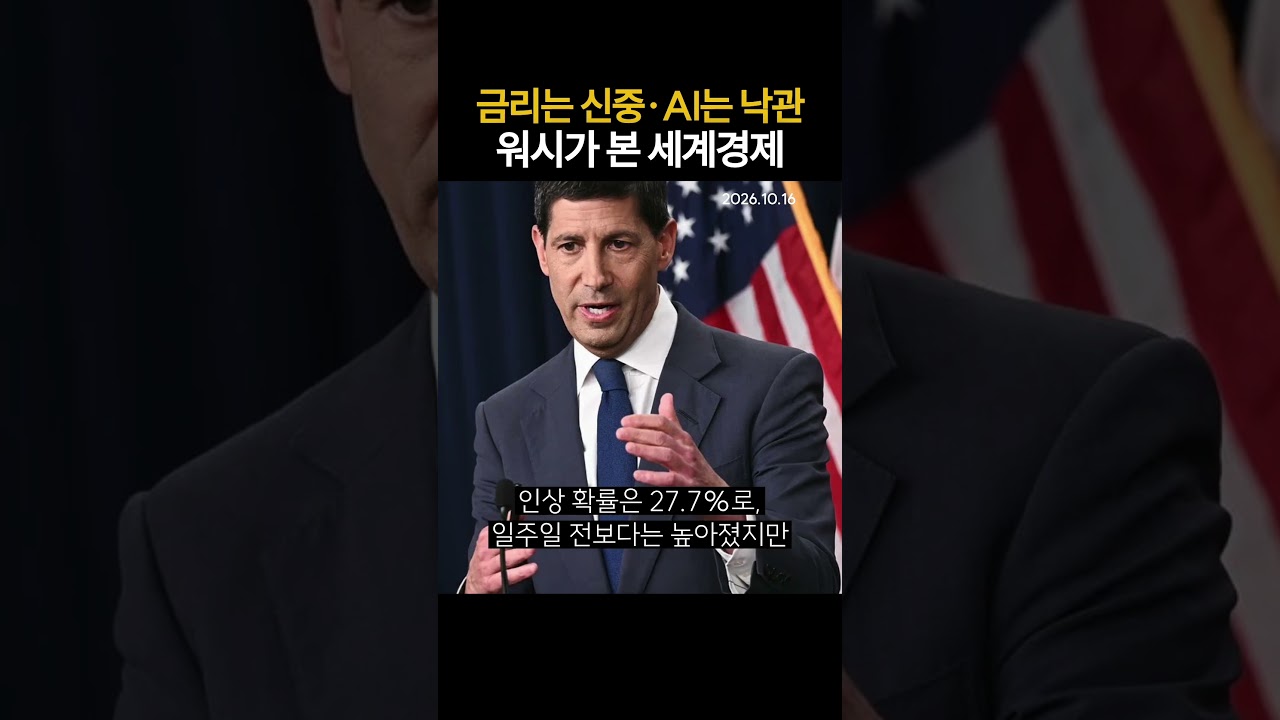 금리는 신중 · AI는 낙관   워시가 본 세계경제 20261016