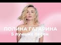 5 лучших песен Полины Гагариной Сборник 