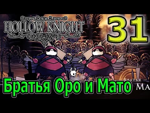 Видео: Начало Пантеонов, Вериги и Богоискательница / Братья Оро и Мато / Hollow Knight прохождение