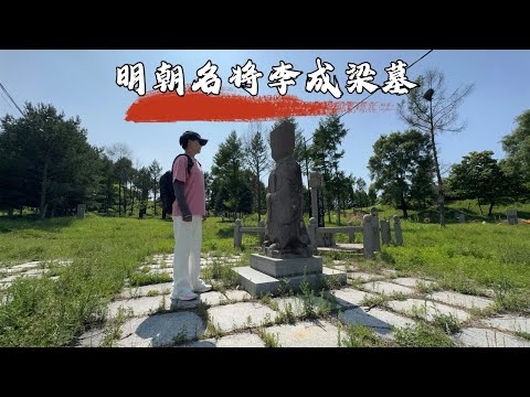 探访李成梁墓，他纵容努尔哈赤壮大加速明朝灭亡，400多年后墓地