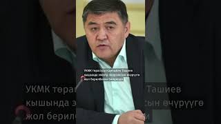 #БАТКЕНЖАҢЫЛЫКТАР: Ташиев: Кышында жарык өчпөйт