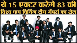 83 the film में  Ranveer Singh की Indian Cricket Team फाइनल हो गई है | Saqib saleem | Kapil Dev