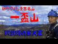 【新うつくしま百名山】一盃山~阿武隈の「巨大盃」からの絶景~