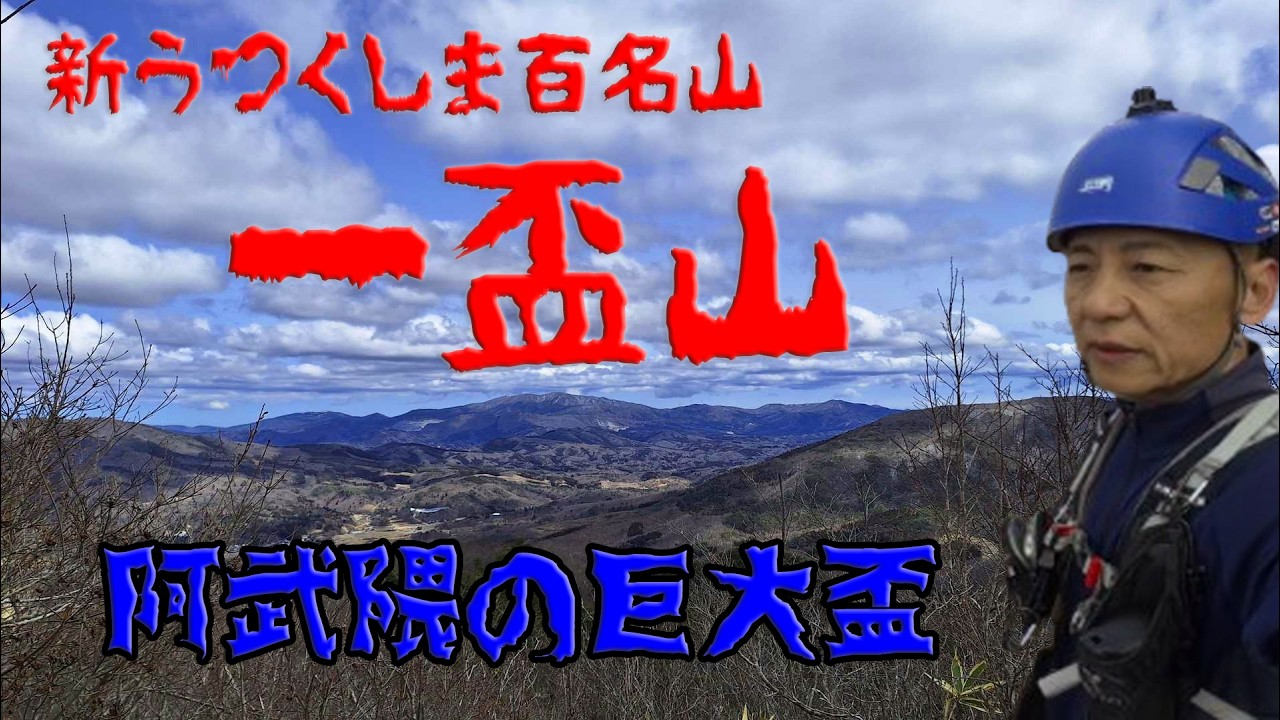 【新うつくしま百名山】一盃山~阿武隈の「巨大盃」からの絶景~