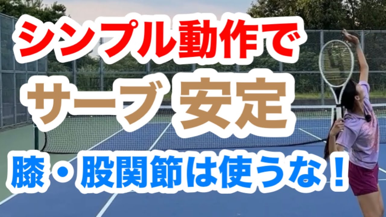 【サーブをシンプルにして安定させる方法￼】テニス 動作をシンプルにすることで、タイミングエラーを減らせる！￼