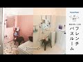 素敵な暮らし計画　フレンチバスルーム( ◞･౪･)◞