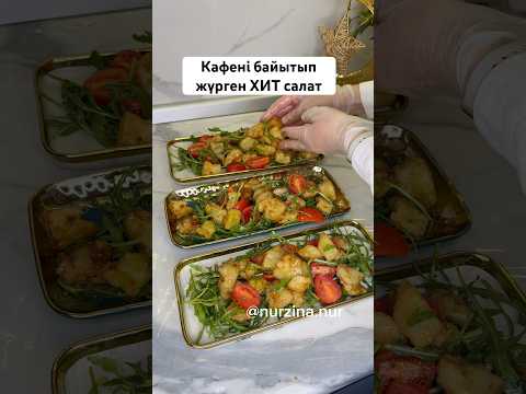 Хрустящие баклажаны. Екінің бірі заказ беретін ХИТ СаЛАТ😍 #recipe #рек #хрустящиебаклажаны