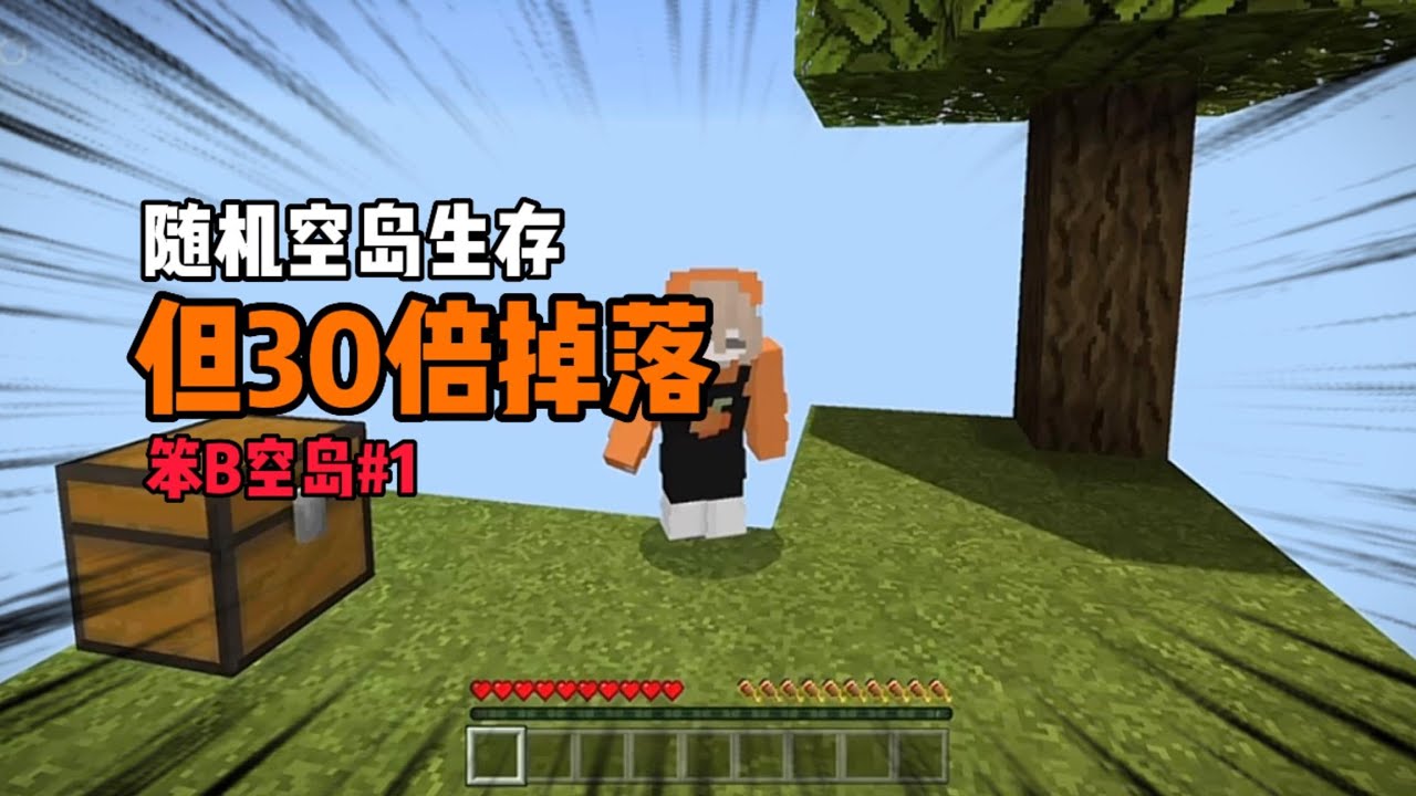 我的世界 随机空岛生存 但30倍掉落 笨b空岛 1 Youtube