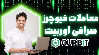 آموزش کامل معاملات فیوچرز در صرافی اوربیت OURBIT برای سال جدید