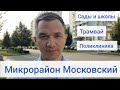 Микрорайон Московский в Краснодаре. Цены и инфраструктура района