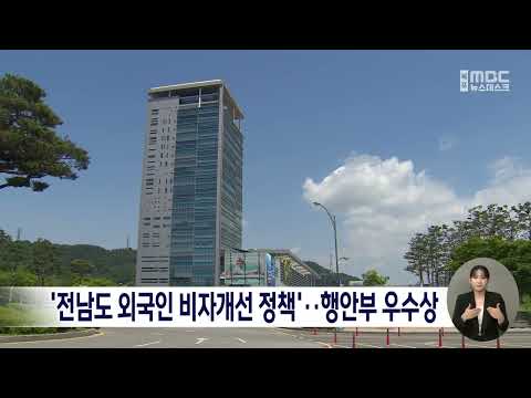 &amp;#39;전남도 외국인 비자개선 정책&amp;#39;..행안부 우수상[목포MBC 뉴스데스크]