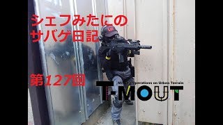 【T-MOUT】シェフみたにのサバゲ日記 第127回【20171103定例会】