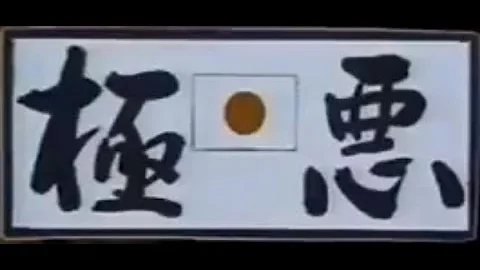 暴走 族 極悪 総長