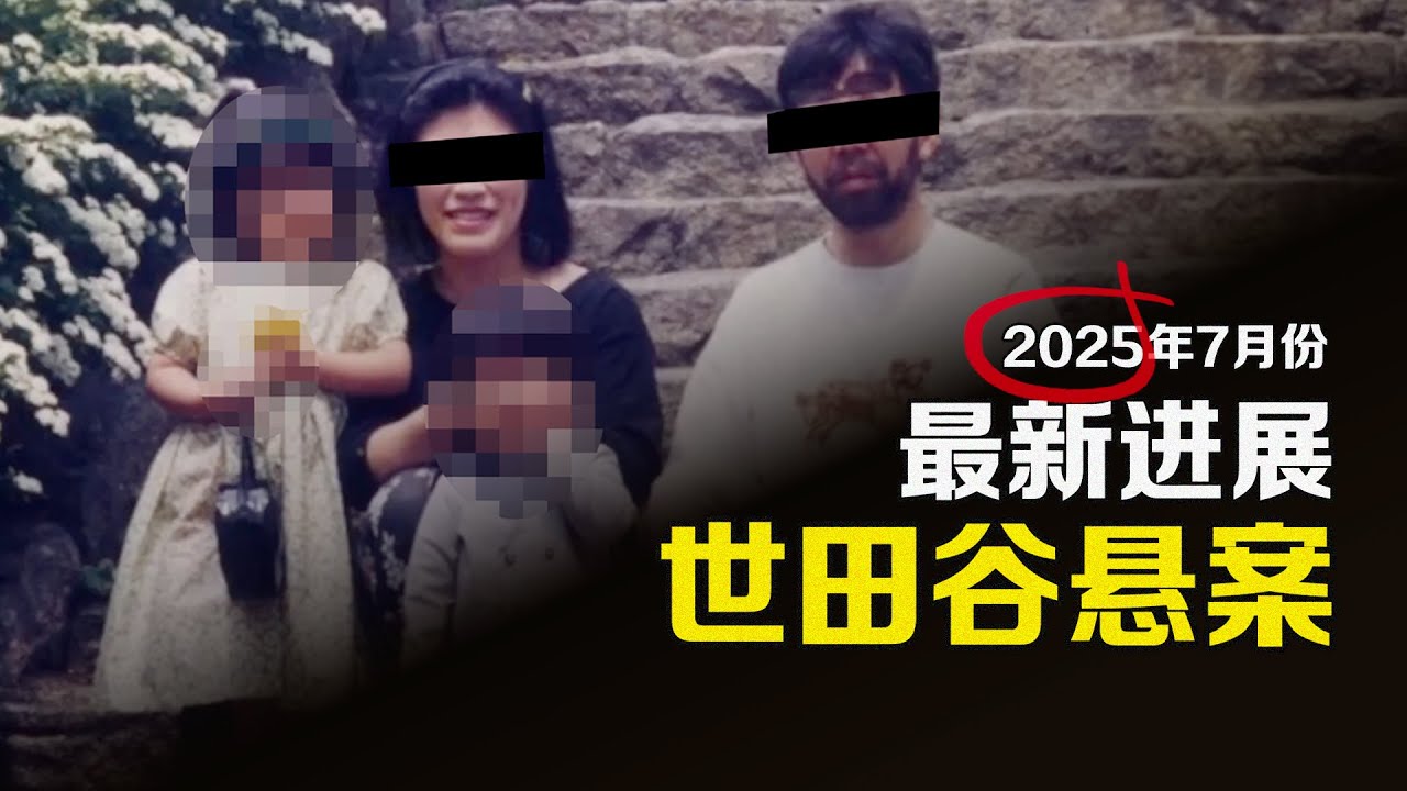 世田谷懸案｜2025年7月最新線索！調查重啟，真凶浮出水面？