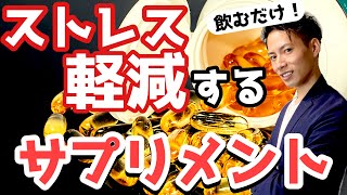 【簡単】2週間飲むだけでストレスが軽減されるサプリメント