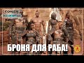 Conan Exiles Isle of Siptah Броня для раба