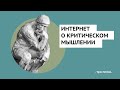 6 людей, которые впечатлят ваших друзей, рассказывают о критическом мышлении!