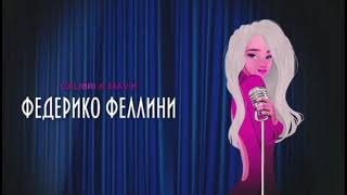 Galibri & Mavik - Федерико Феллини (Pitched Version) (Премьера трека 2022)