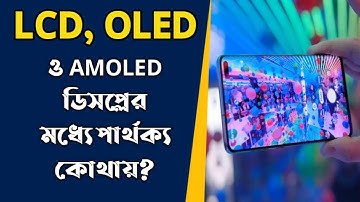 LCD, OLED ও AMOLED ডিসপ্লের মধ্যে পার্থক্য কোথায়?
