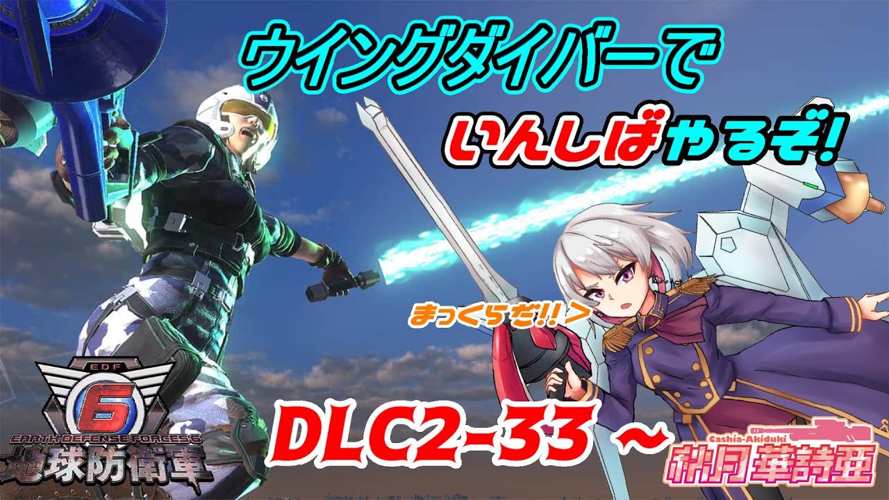 地球防衛軍 入隊セット ウイングダイバー 一番くじ EDF6】ウイングダイバーでいんしばするぞ！！DLC2-33.LV ZZ-1