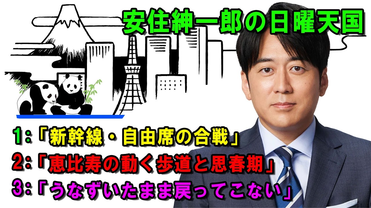 安住紳一郎の日曜天国  ☀️「うなずいたまま戻ってこない」   💖🎀💦  出演者 :  安住紳一郎（TBSアナウンサー )  【睡眠用・作業用・ドライブ・高音質BGM聞き流し】【広告無し】