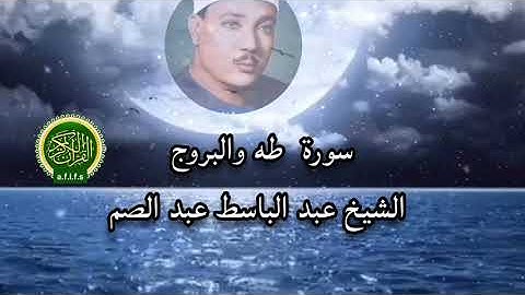 سورة طه والبروج/ الشيخ عبد الباسط عبد لصمد