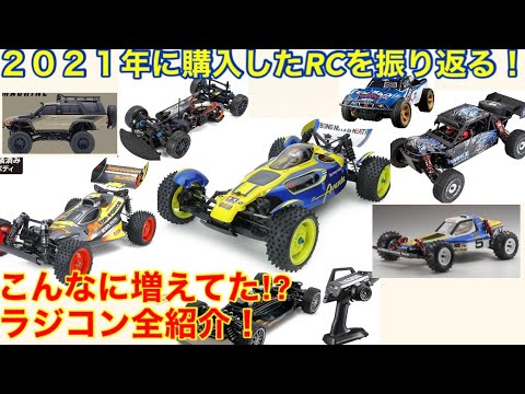 ラジコン】2021年に購入した全RCを振り返る！ラジコンは一台