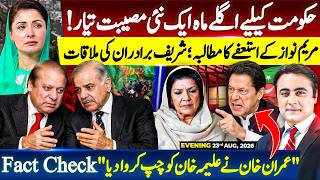 Information New TROUBLE for Govt next month | Demand for Maryam's RESIGNATION | Imran SILENCED Aleema Khan News