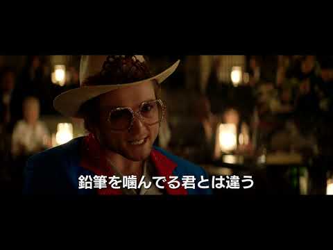 映画『ロケットマン』本編映像｜「Goodbye Yellow Brick Road（黄昏の