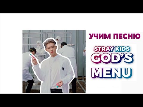 Учим песню STRAY KIDS - God\'s Menu [神메뉴] | Кириллизация