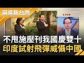 曝印度不甩中國施壓照刊我國慶雙十 成功試射飛彈威懾中國｜許貴雅主持｜【前進新台灣焦點話題】20201008｜三立新聞台