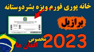 فورم ویزه بشردوستانه برازیل مخصوص افغان ها 2023 خانه پوری مکمل فورم